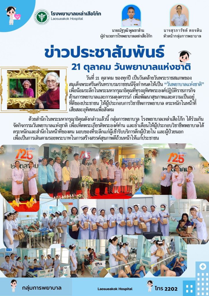 วันที่ 21 ตุลาคม วันพยาบาลแห่งชาติ