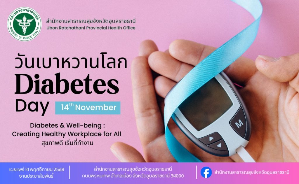 14 พฤศจิกายน #วันเบาหวานโลก