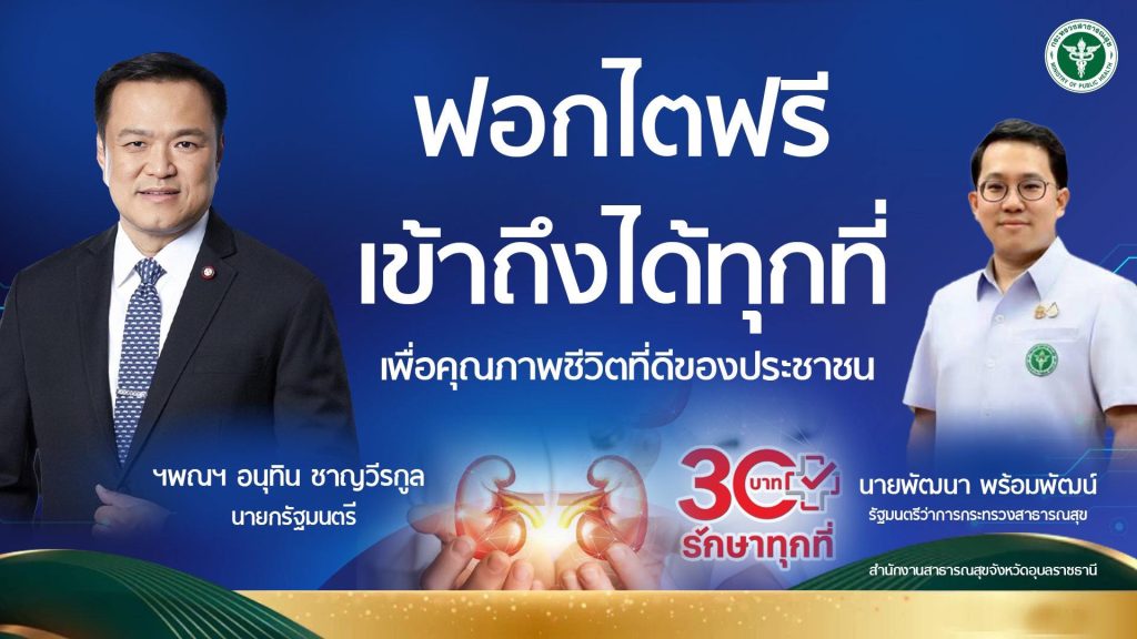 ฟอกไตฟรี เข้าถึงได้ทุกที่ เพื่อคุณภาพชีวิตที่ดีของประชาชน